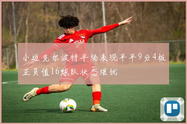 小迈克尔波特半场表现平平9分4板正负值16球队状态堪忧