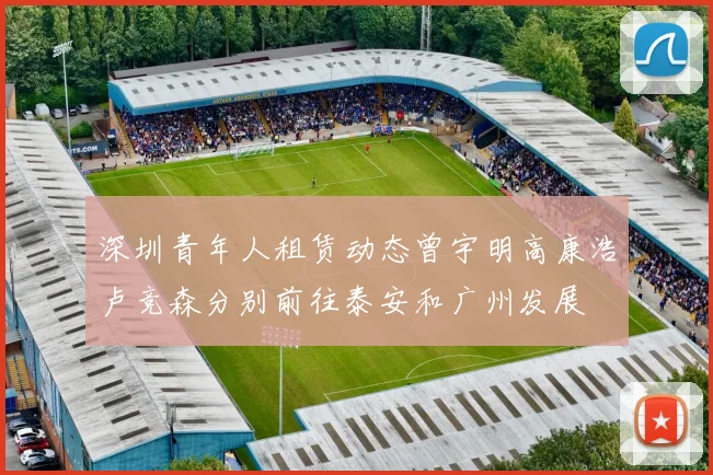 深圳青年人租赁动态曾宇明高康浩卢竞森分别前往泰安和广州发展