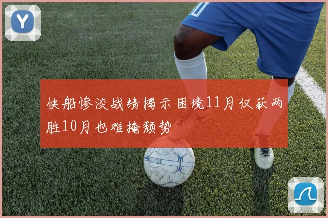 快船惨淡战绩揭示困境11月仅获两胜10月也难掩颓势